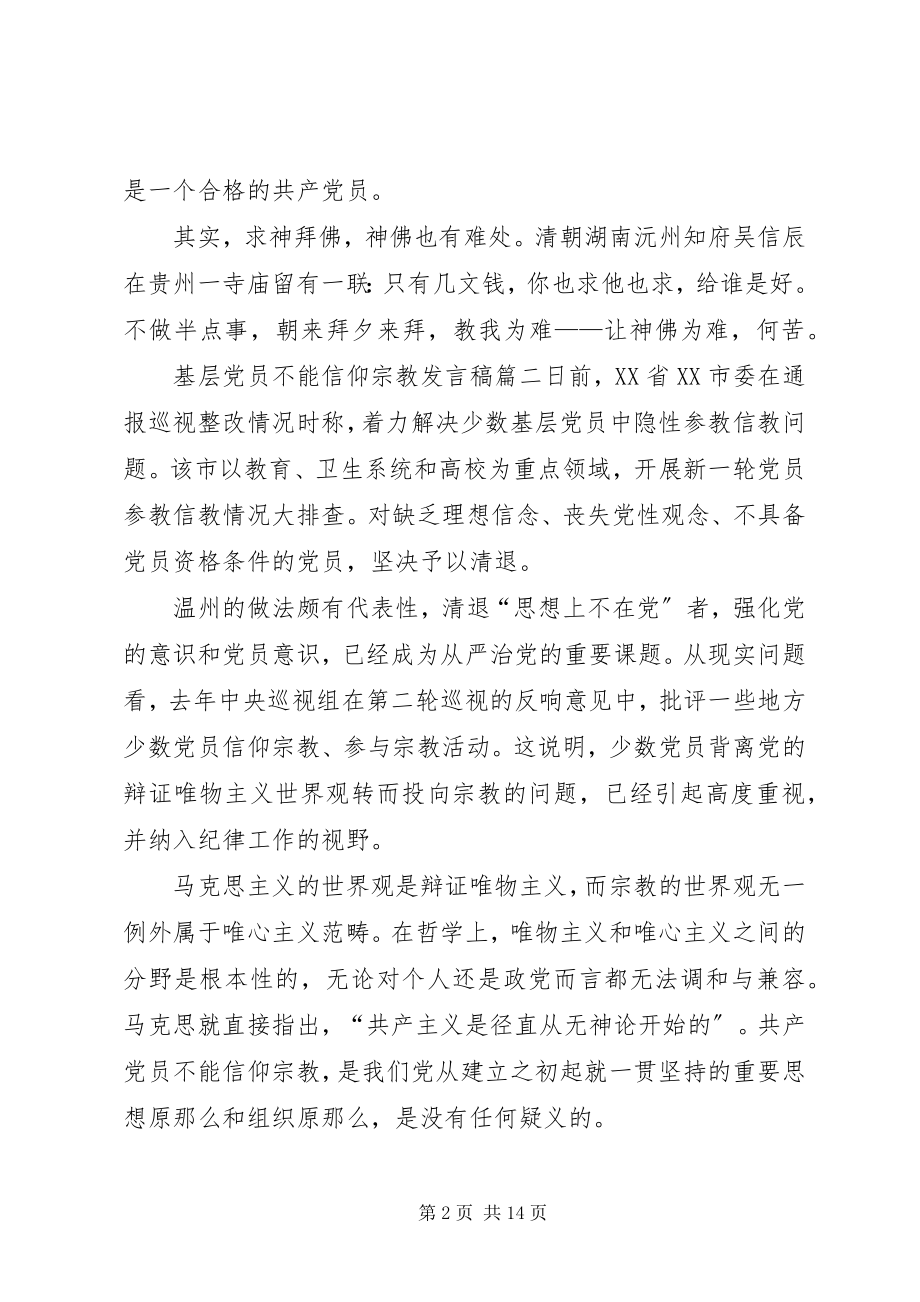 2023年论信仰讲话稿[基层党员不能信仰宗教讲话稿.docx_第2页