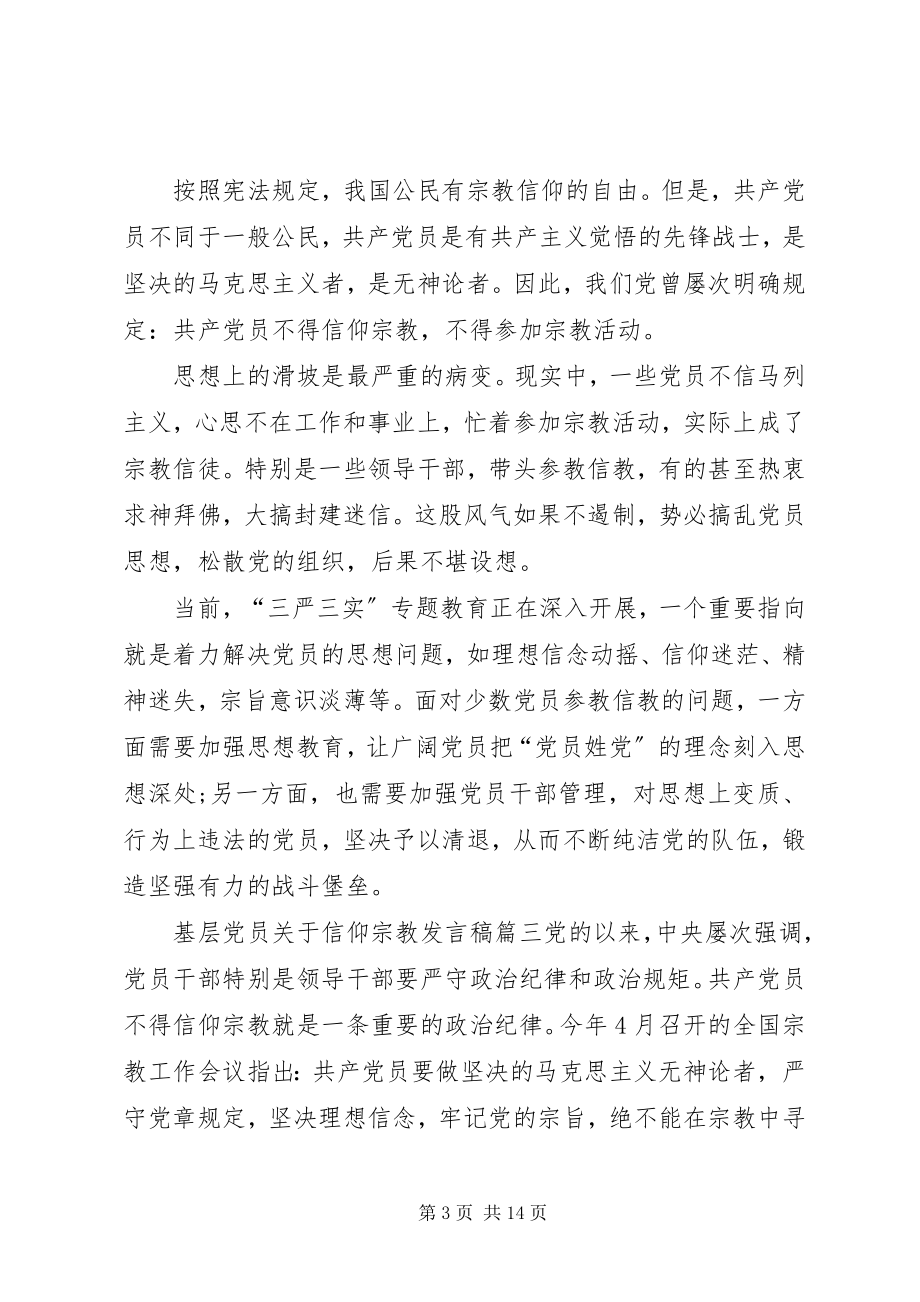 2023年论信仰讲话稿[基层党员不能信仰宗教讲话稿.docx_第3页