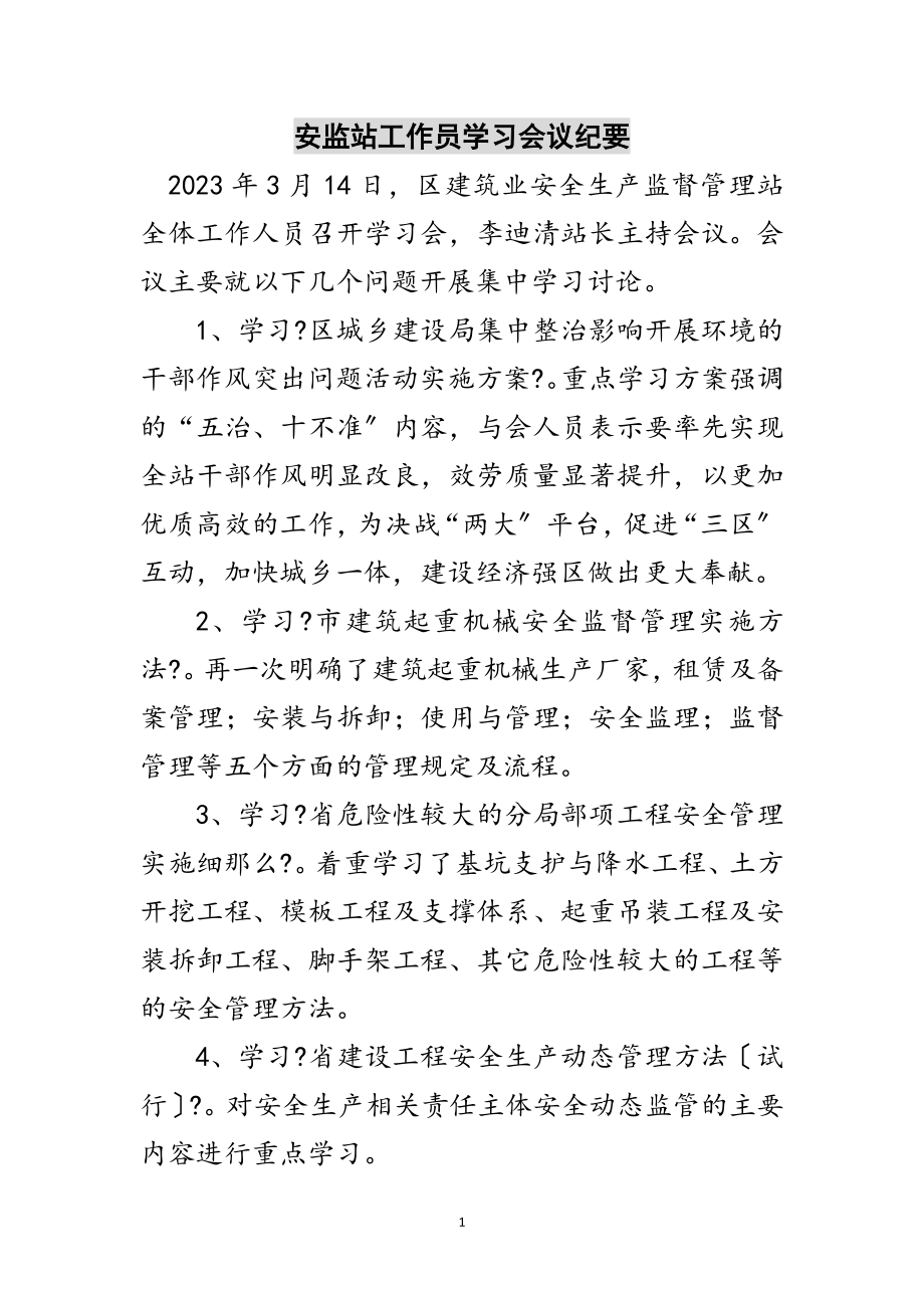 2023年安监站工作员学习会议纪要范文.doc_第1页