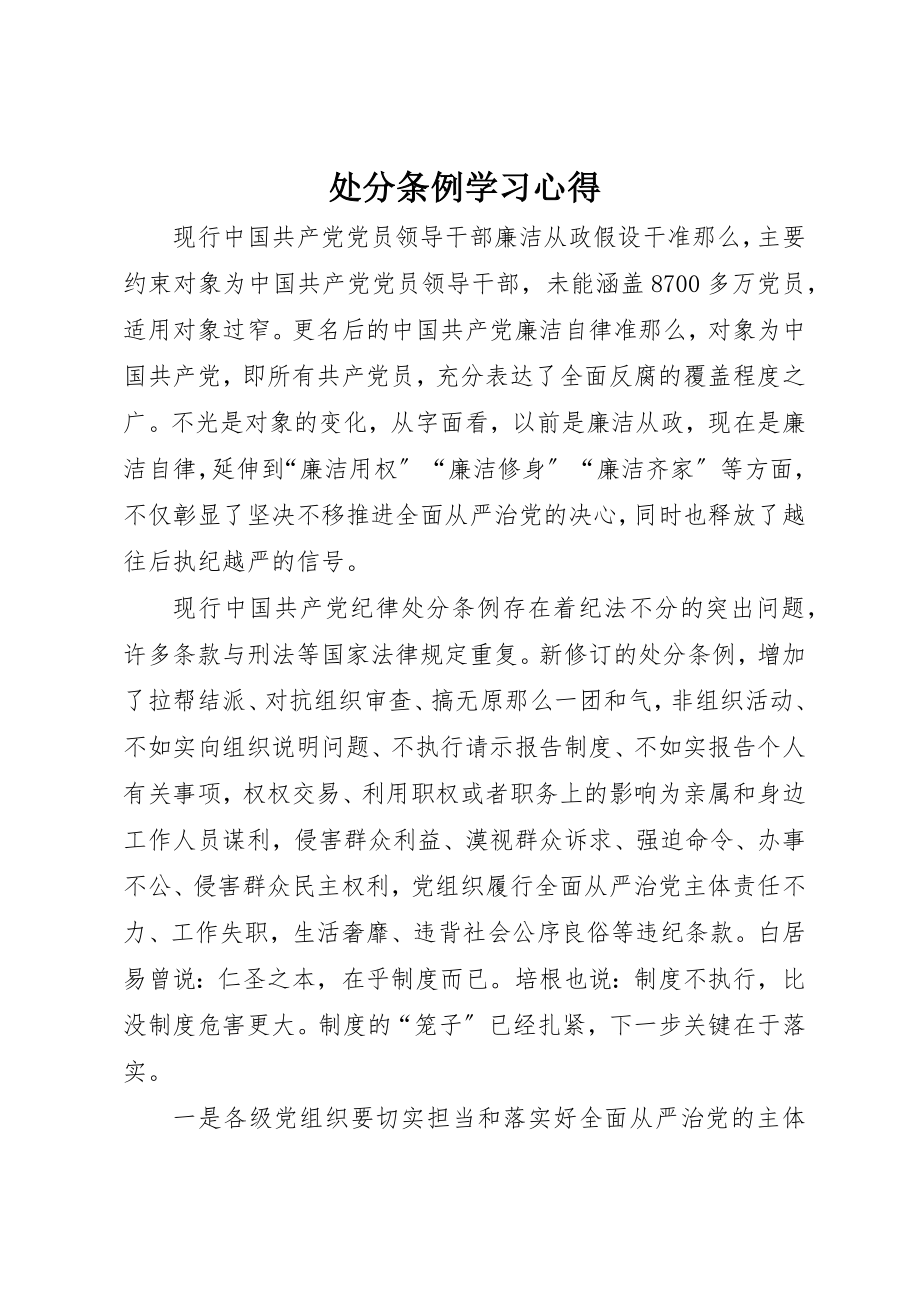 2023年处分条例学习心得.docx_第1页