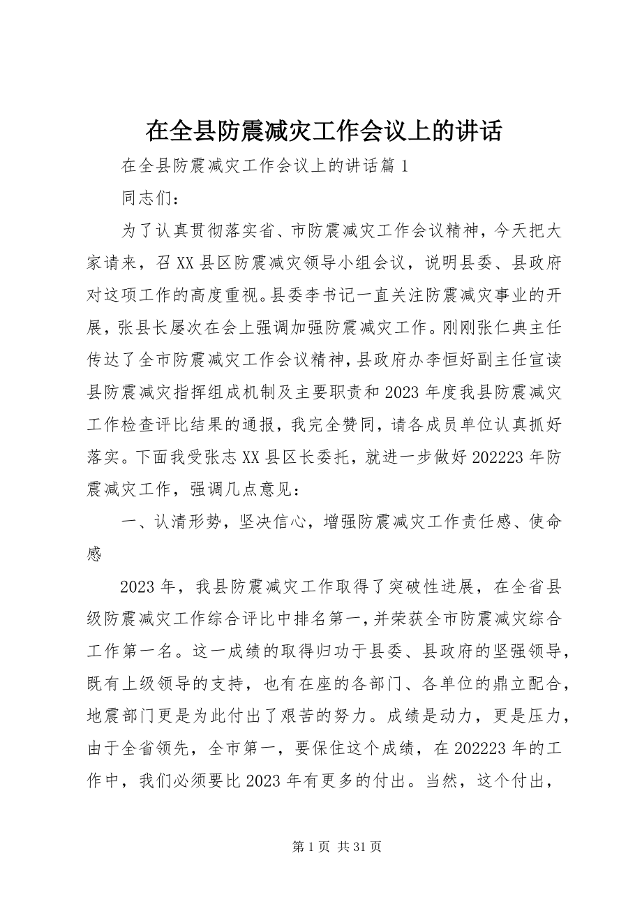 2023年在全县防震减灾工作会议上的致辞.docx_第1页