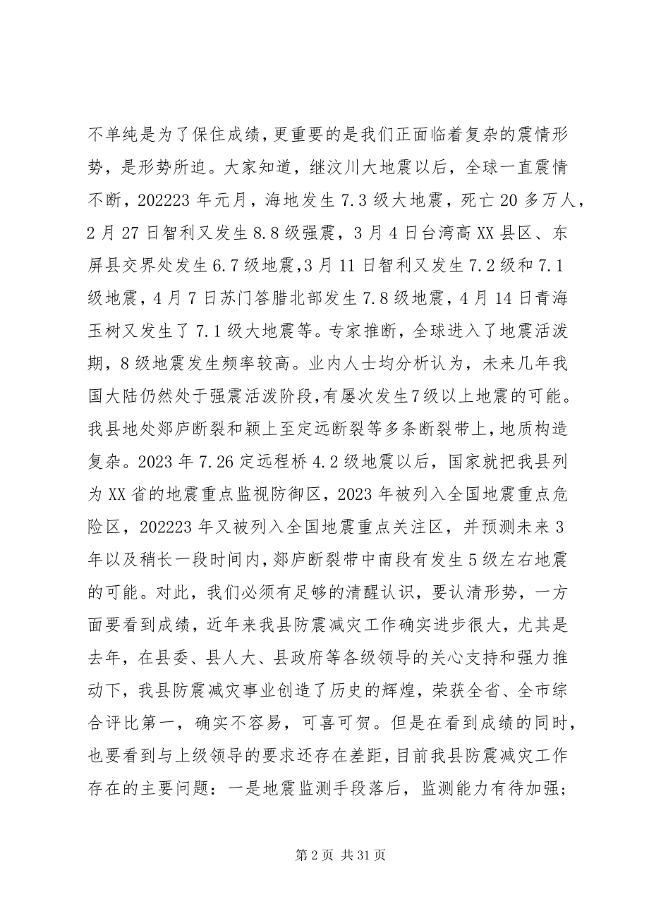 2023年在全县防震减灾工作会议上的致辞.docx_第2页