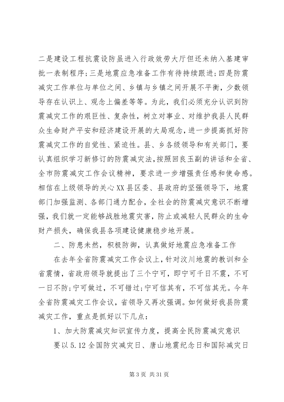 2023年在全县防震减灾工作会议上的致辞.docx_第3页