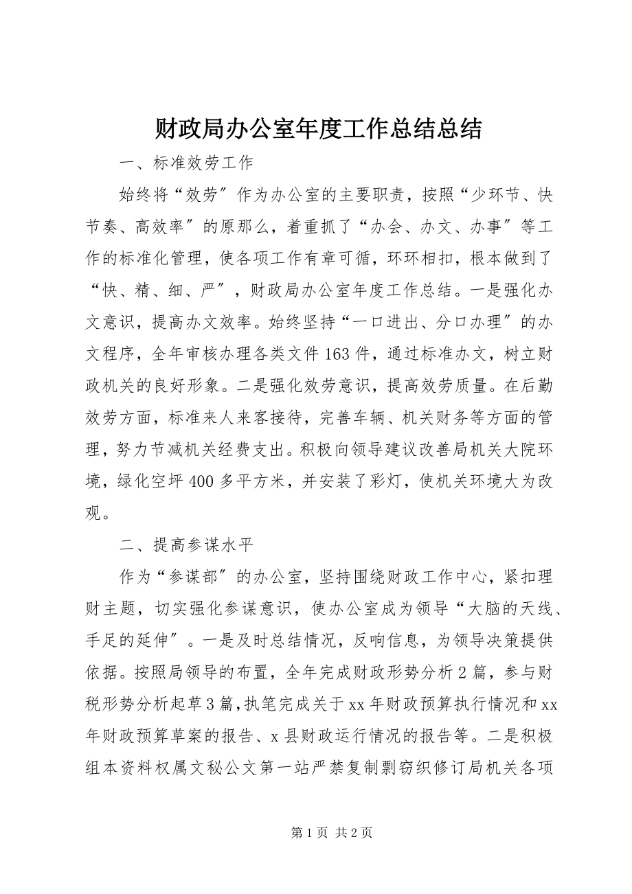 2023年财政局办公室年度工作总结总结.docx_第1页