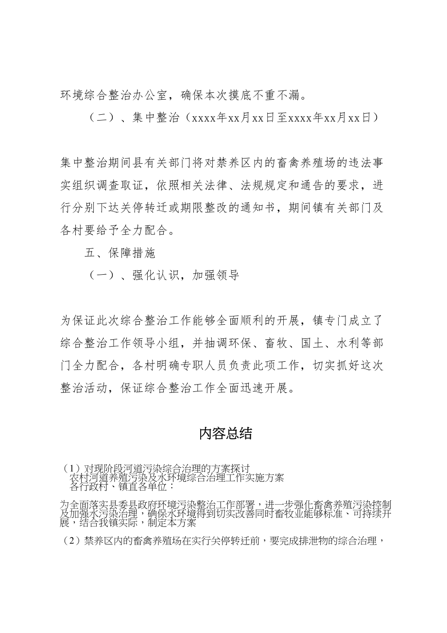 2023年对现阶段河道污染综合治理的方案探讨 .doc_第3页