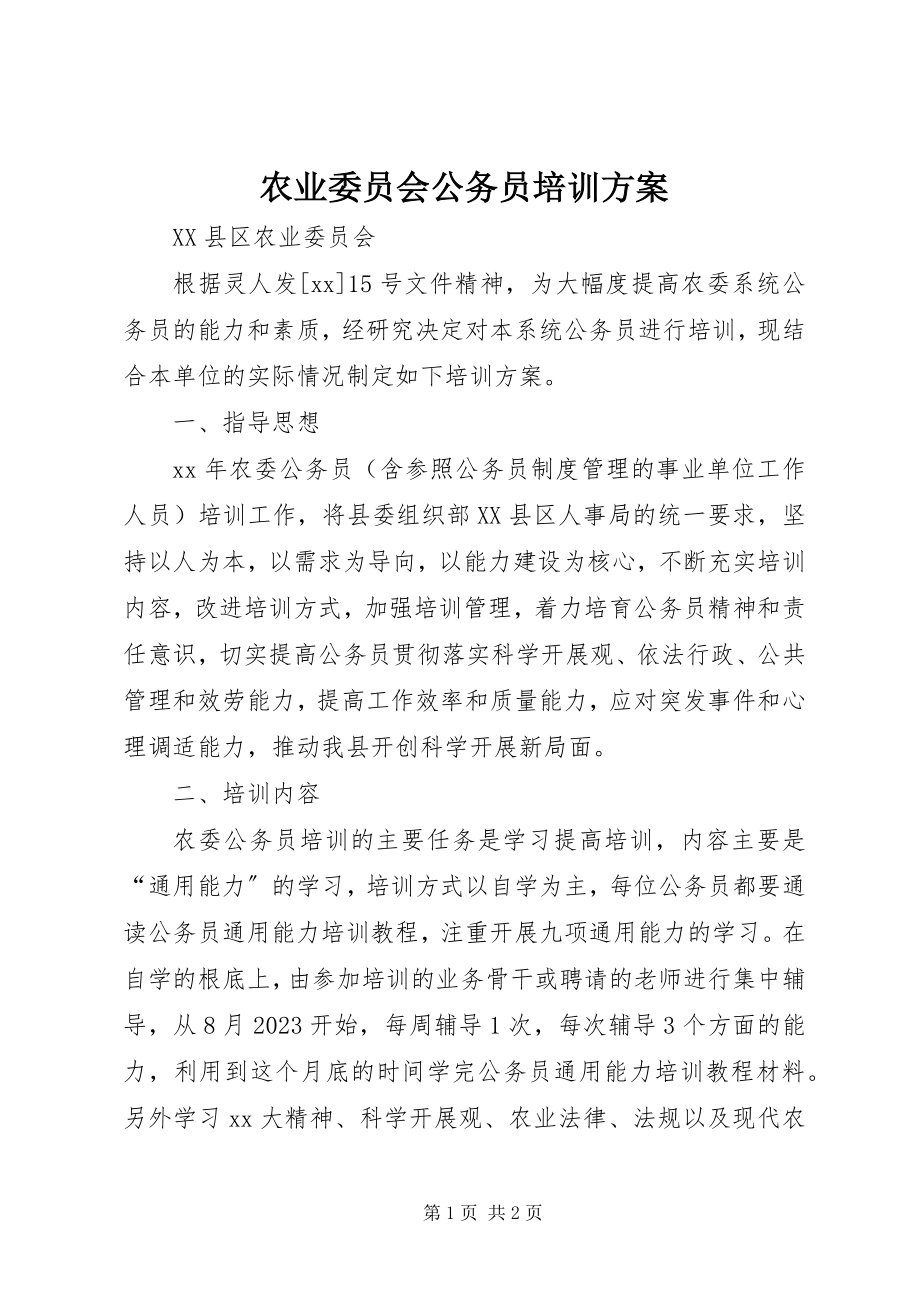 2023年农业委员会公务员培训计划.docx_第1页