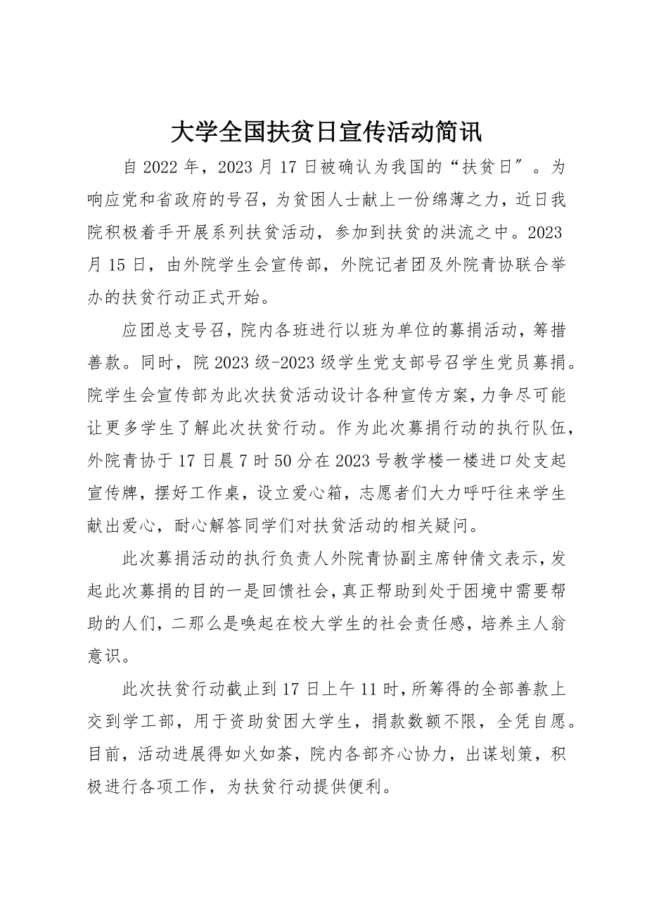 2023年大学全国扶贫日宣传活动简讯.docx_第1页