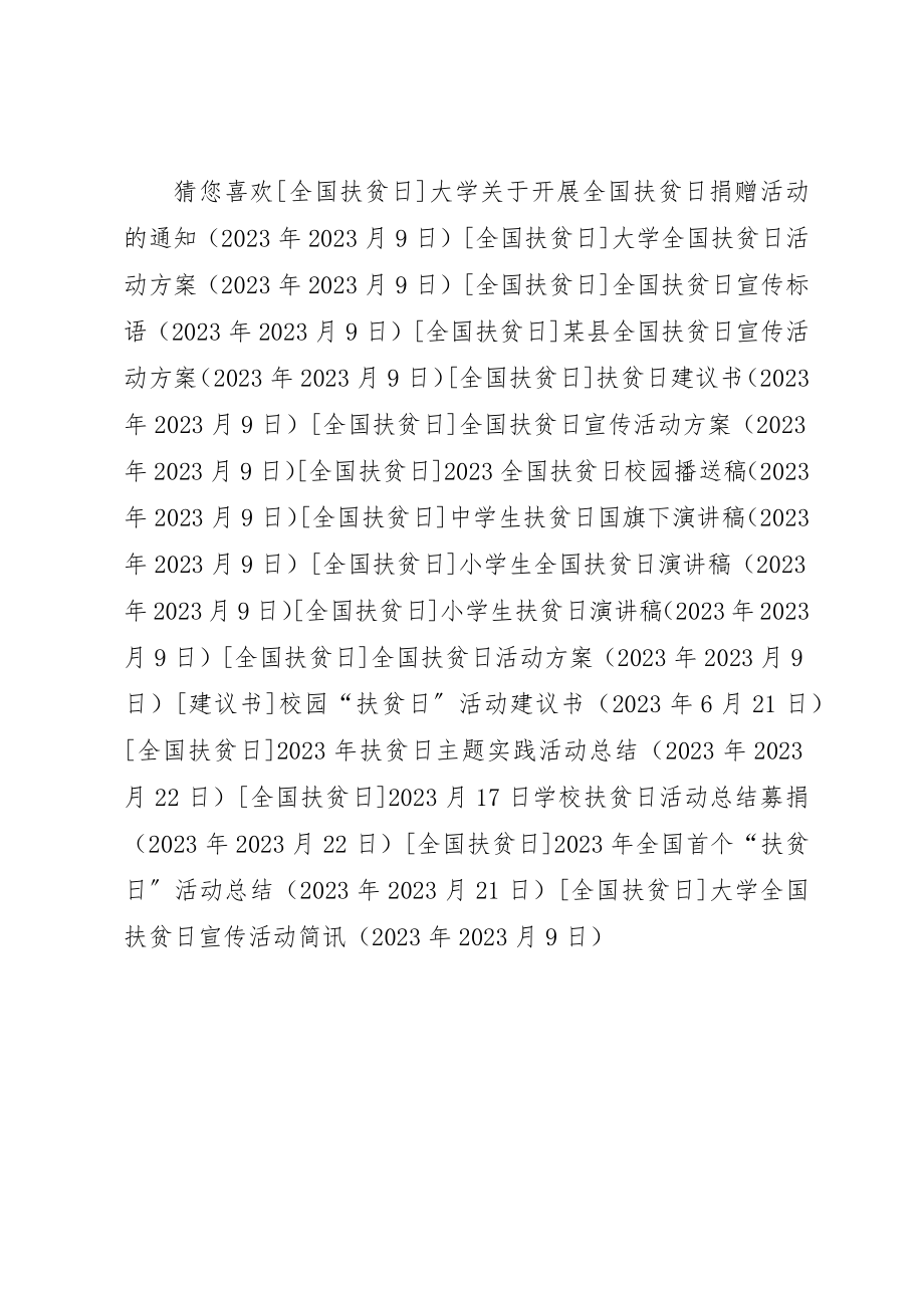 2023年大学全国扶贫日宣传活动简讯.docx_第2页