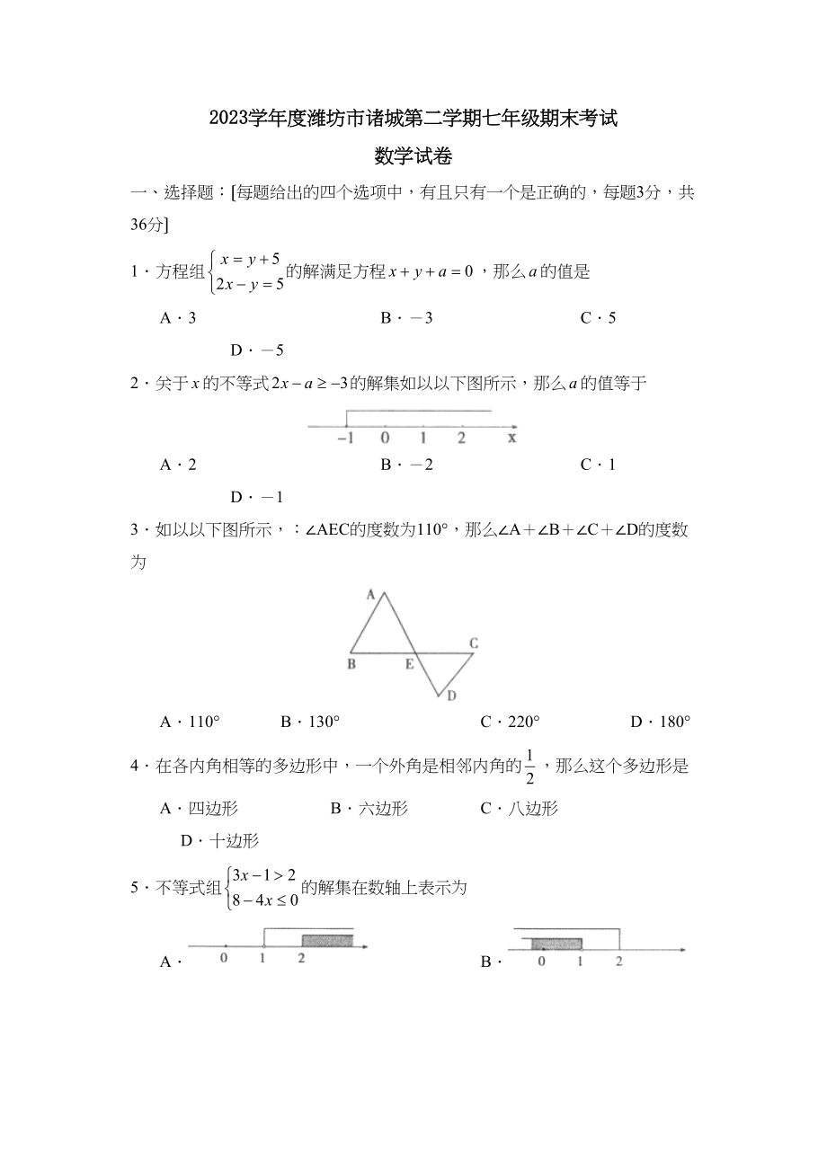 2023年度潍坊市诸城第二学期七年级期末考试初中数学2.docx_第1页