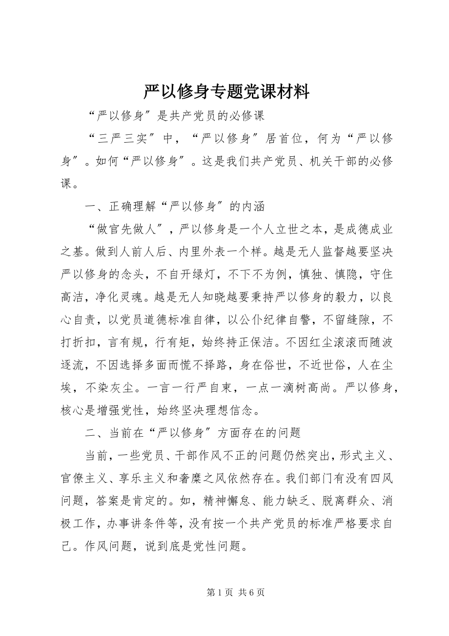 2023年严以修身专题党课材料.docx_第1页