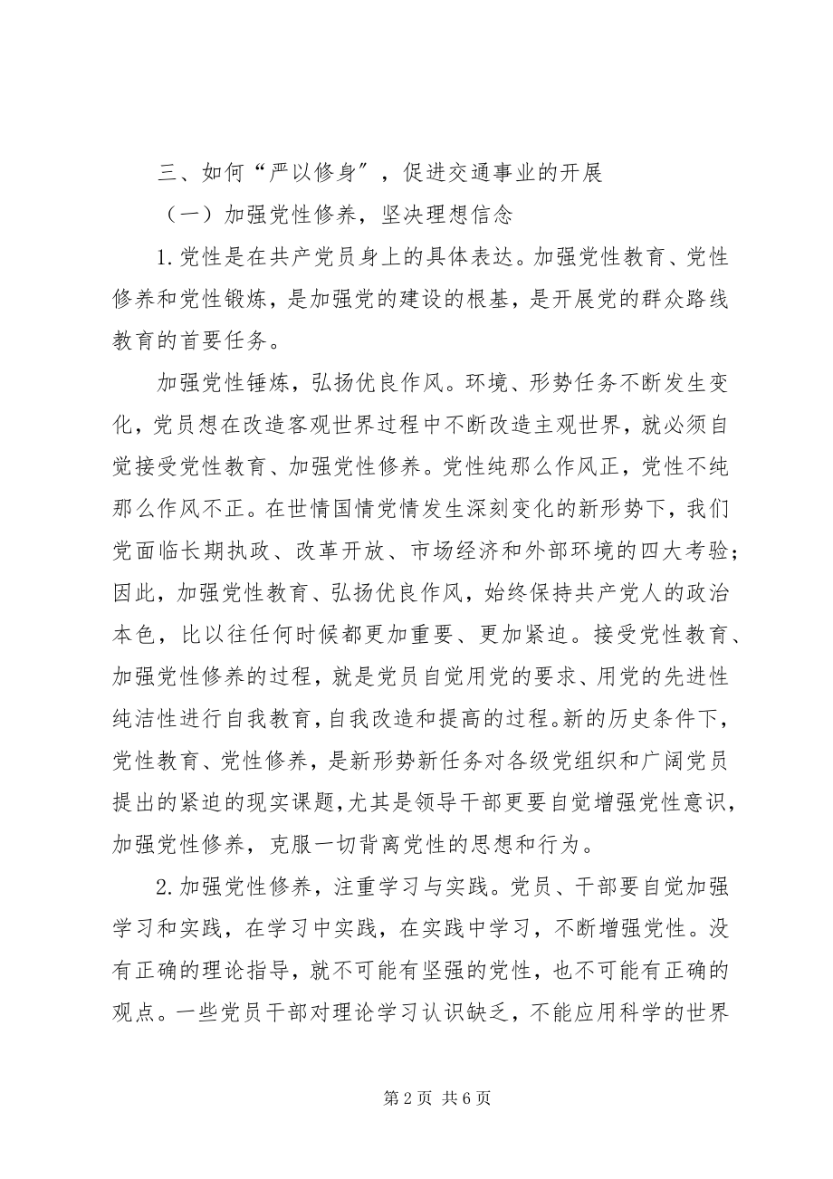 2023年严以修身专题党课材料.docx_第2页