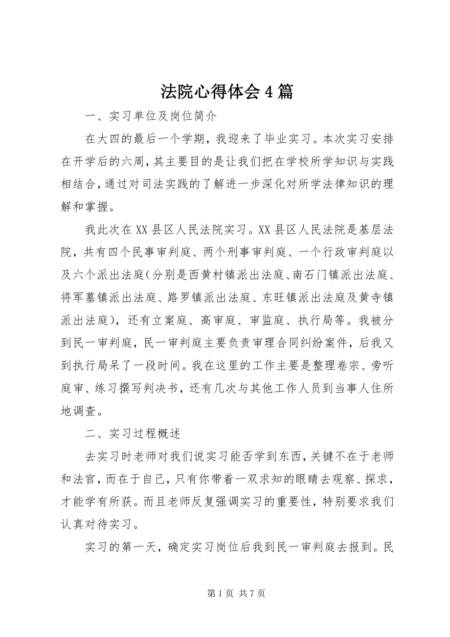 2023年法院心得体会4篇.docx_第1页