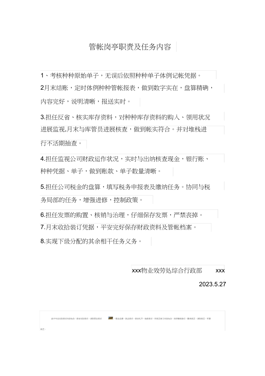 2023年会计岗位职责及工作内容.docx_第1页