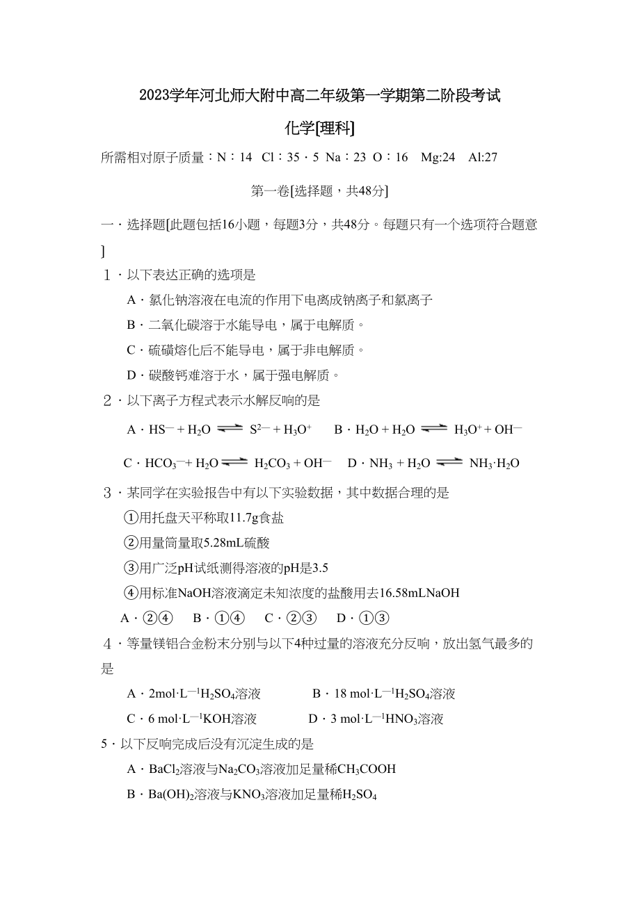 2023年河北高二年级第一学期第二阶段考试（理）高中化学.docx_第1页