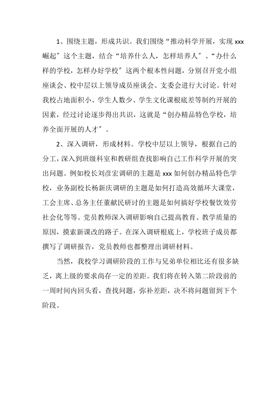 2023年学校深入学习实践科学发展观活动调研阶段工作小结.doc_第2页