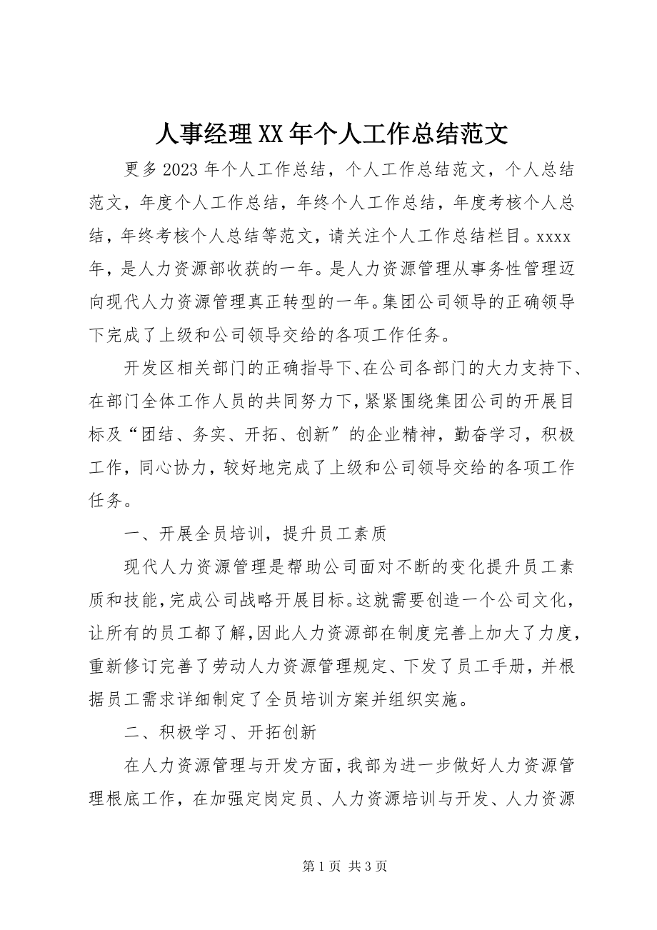 2023年人事经理个人工作总结.docx_第1页