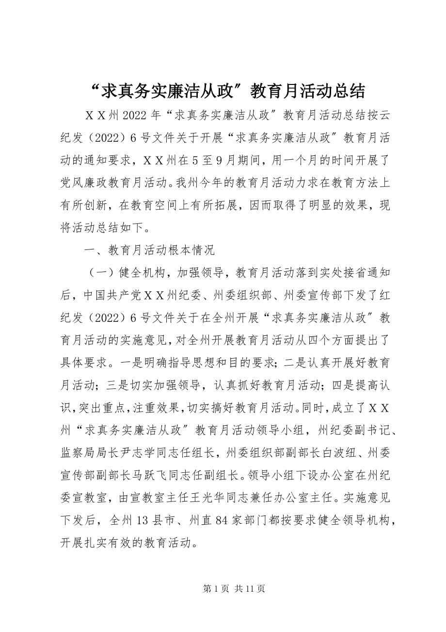 2023年“求真务实廉洁从政”教育月活动总结新编.docx_第1页