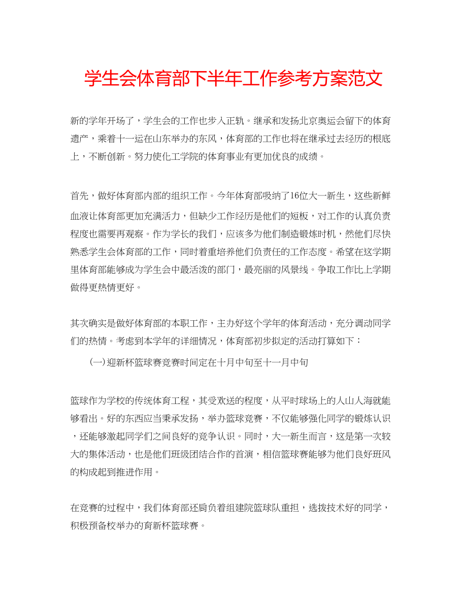 2023年学生会体育部下半工作计划范文.docx_第1页