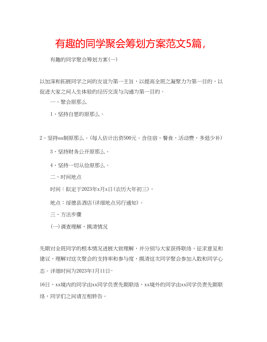 2023年有趣的同学聚会策划方案范文5篇.docx_第1页