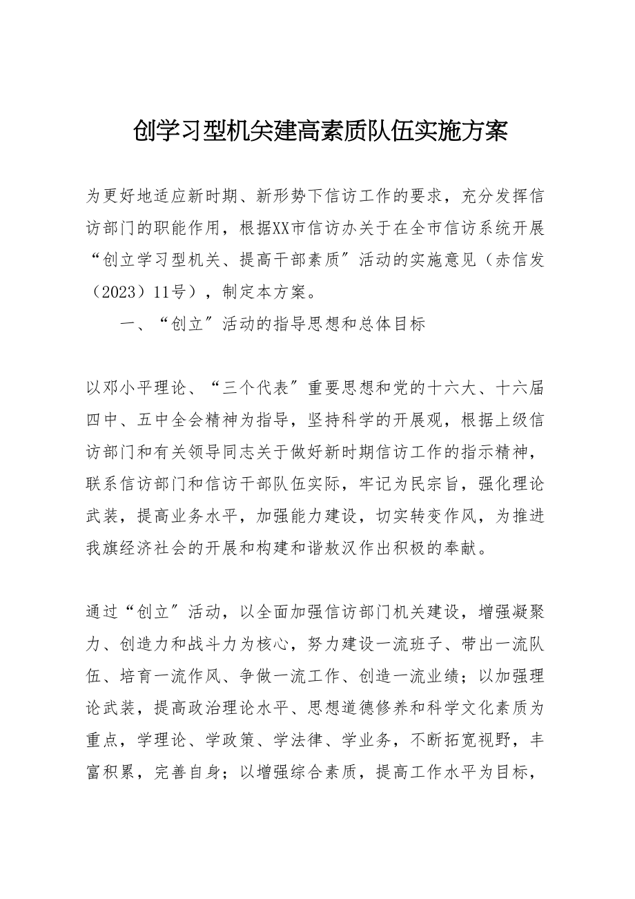 2023年创学习型机关建高素质队伍实施方案.doc_第1页