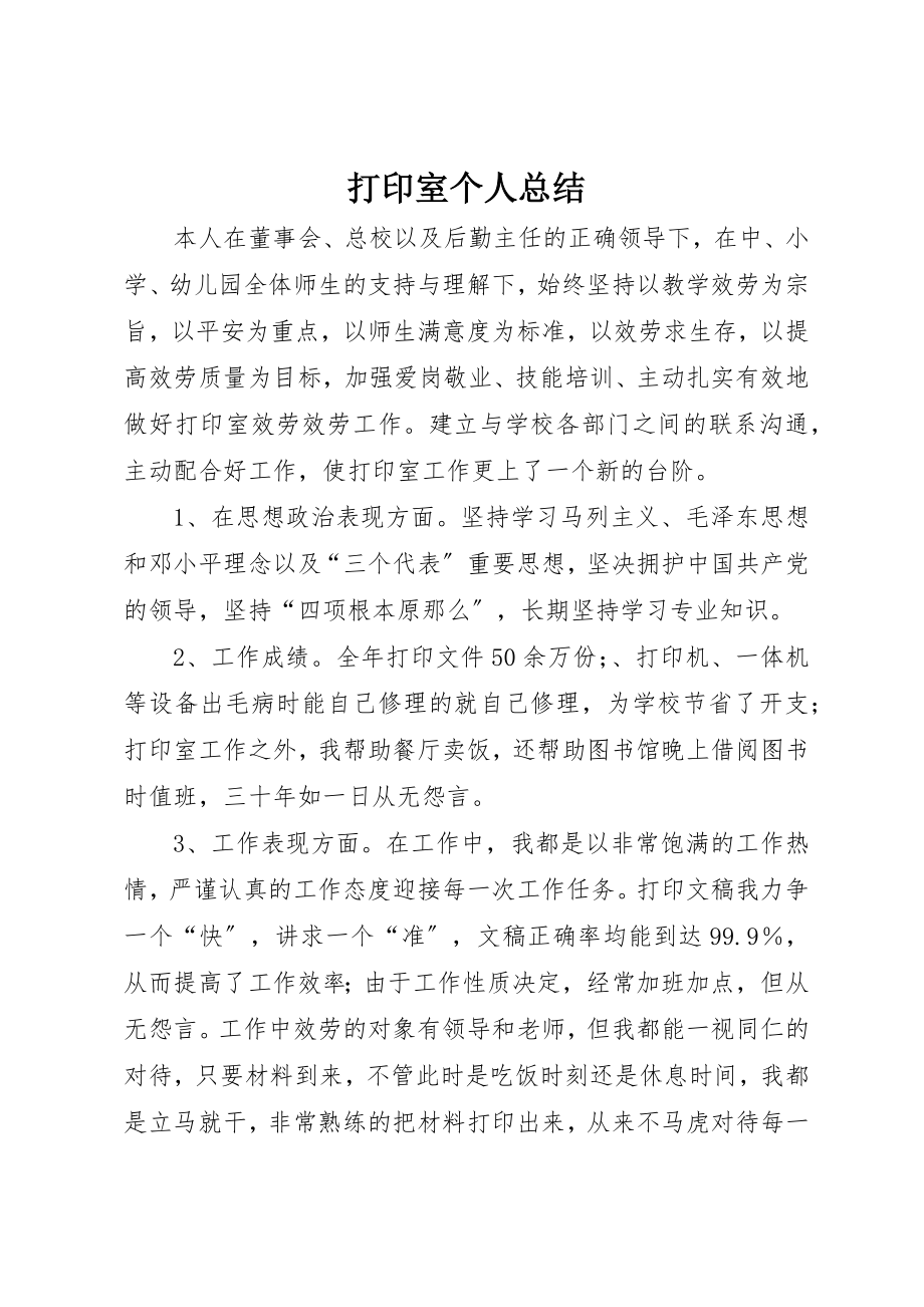 2023年打印室个人总结新编.docx_第1页