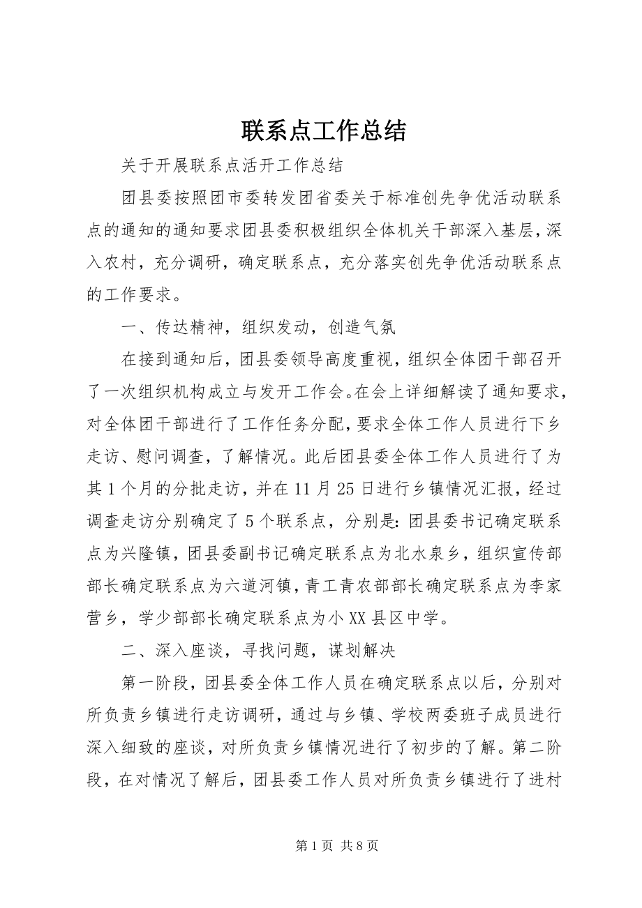 2023年联系点工作总结.docx_第1页