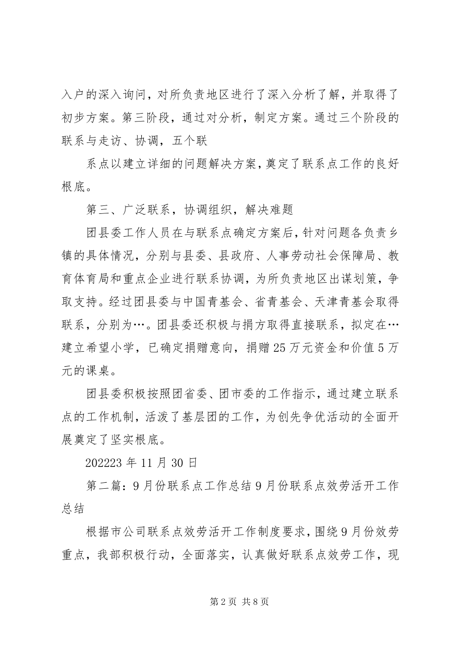 2023年联系点工作总结.docx_第2页