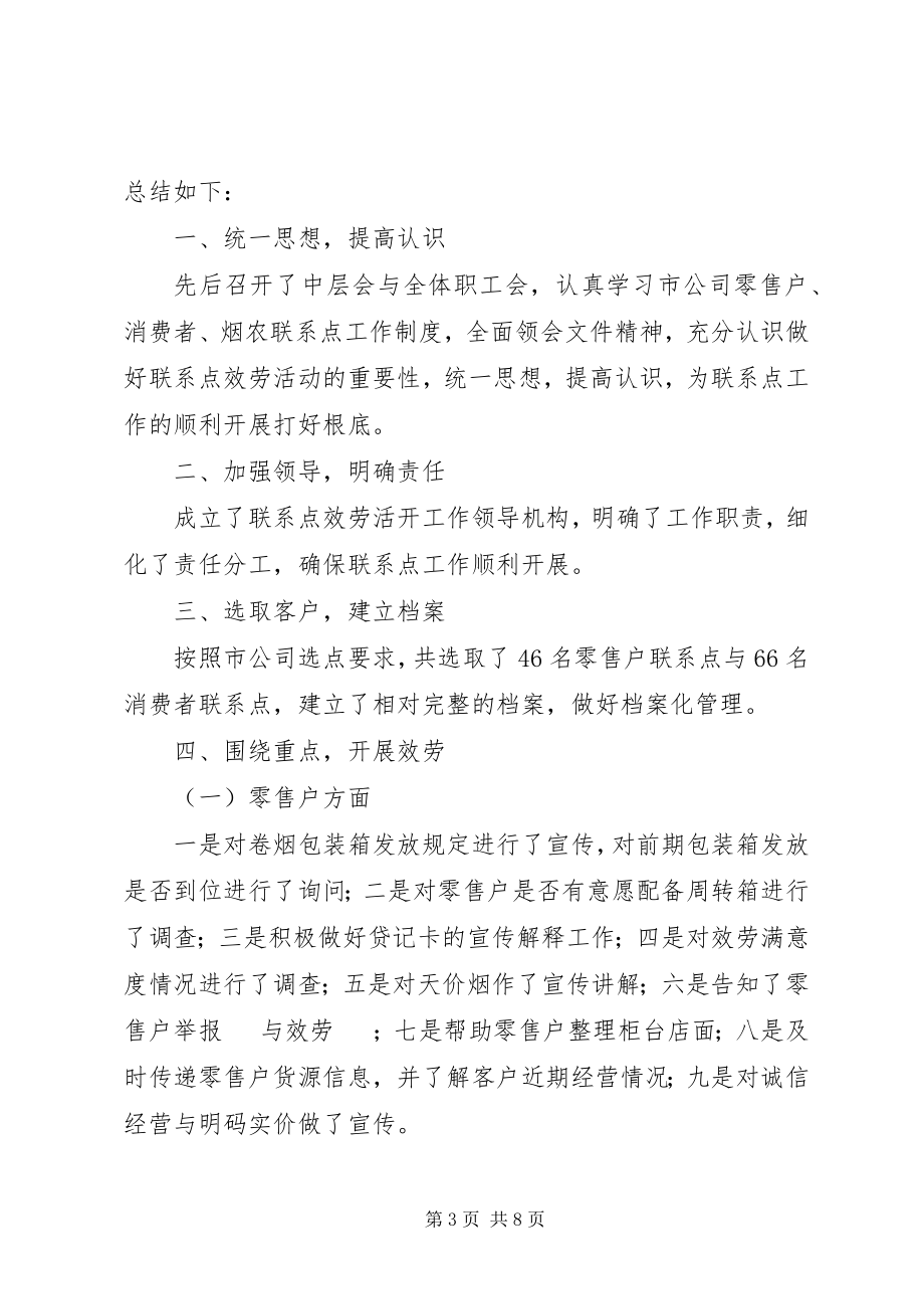 2023年联系点工作总结.docx_第3页