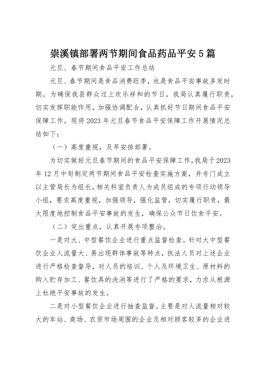 2023年崇溪镇部署两节期间食品药品安全5篇新编.docx_第1页