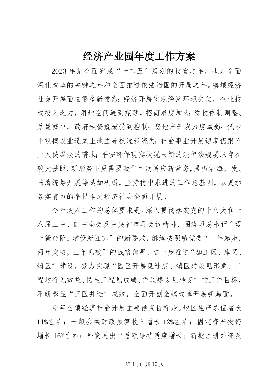 2023年经济产业园度工作计划.docx_第1页