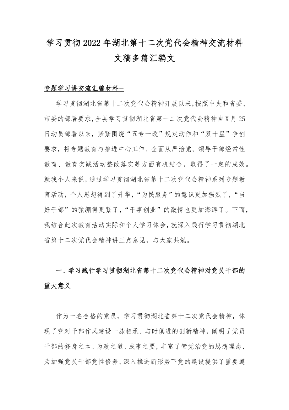 学习贯彻2022年湖北第十二次党代会精神交流材料文稿多篇汇编文.docx_第1页