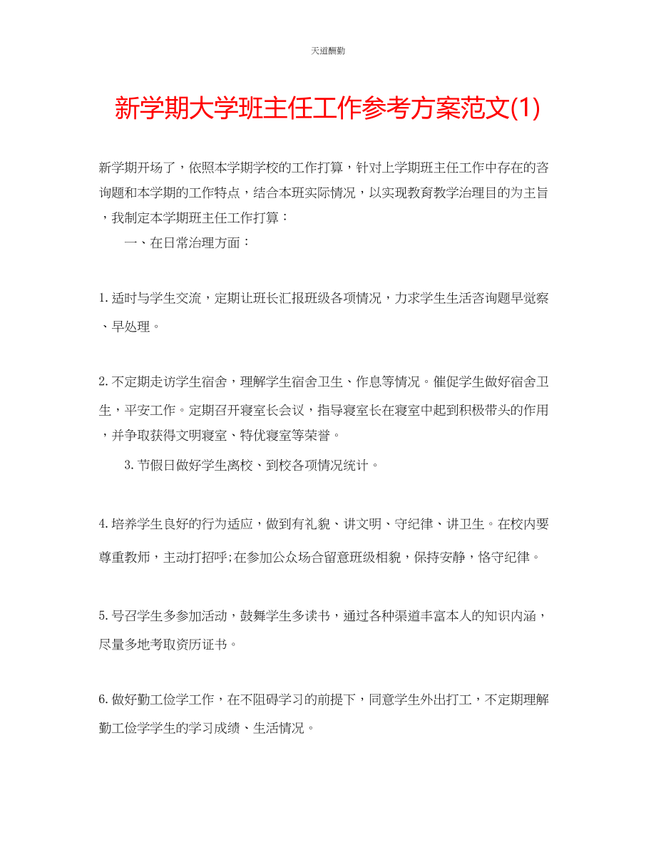 2023年新学期大学班主任工作计划1.docx_第1页