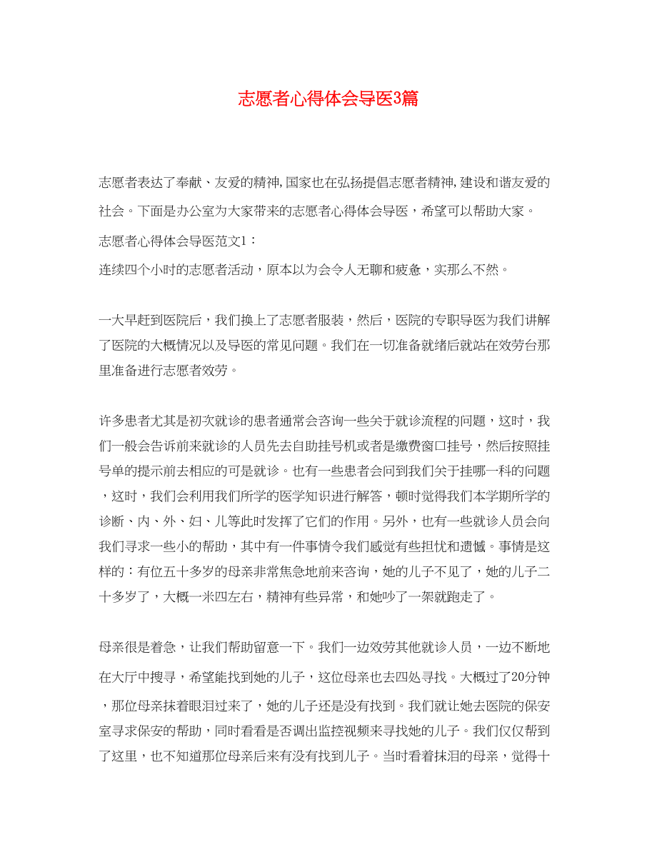 2023年志愿者心得体会导医3篇.docx_第1页