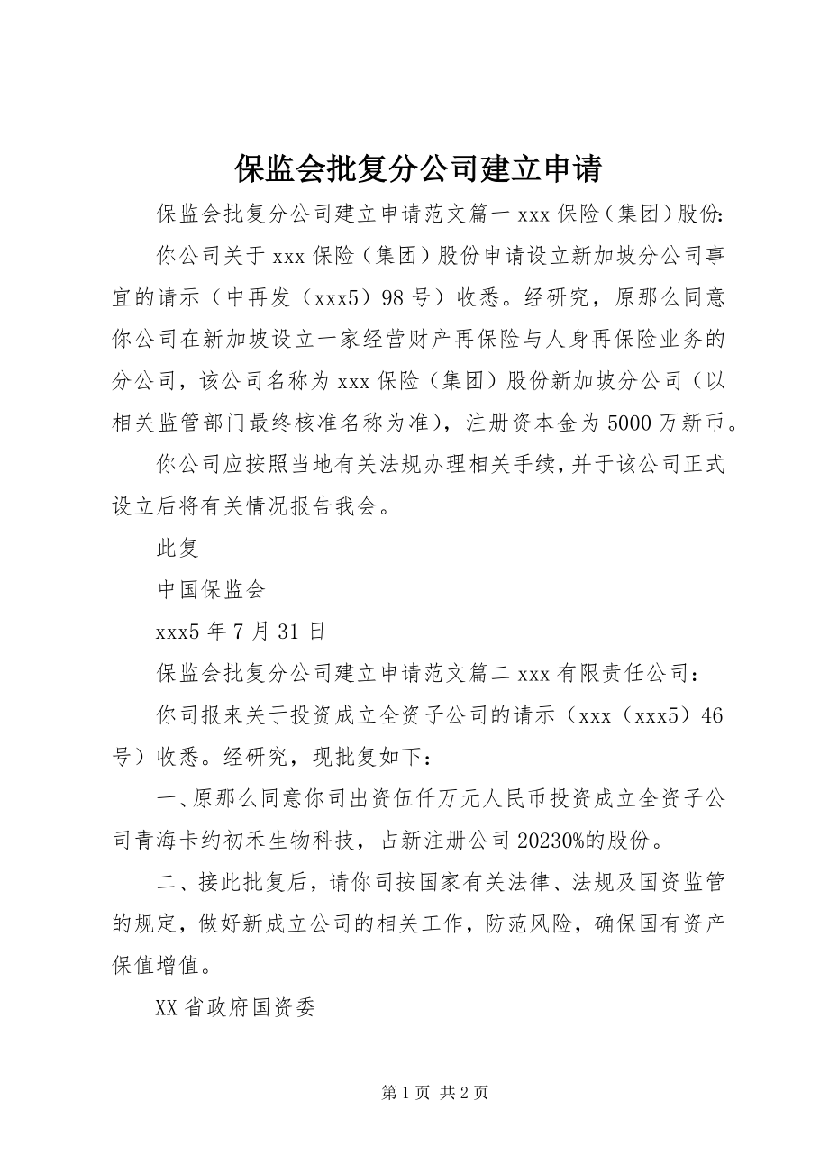 2023年保监会批复分公司建立申请新编.docx_第1页