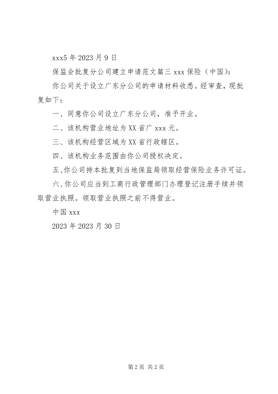 2023年保监会批复分公司建立申请新编.docx_第2页