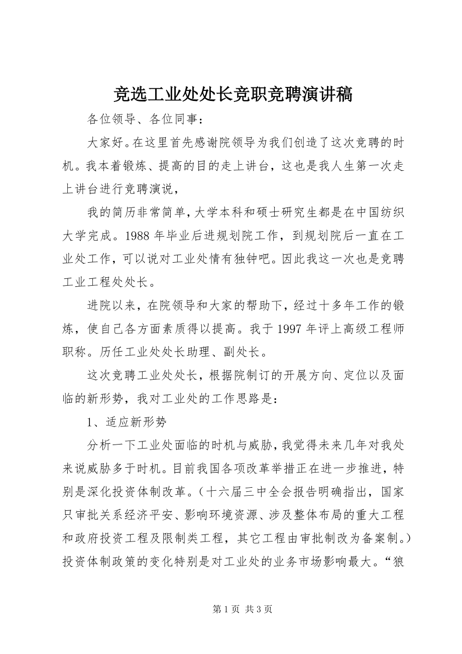 2023年竞选工业处处长竞职竞聘演讲稿.docx_第1页