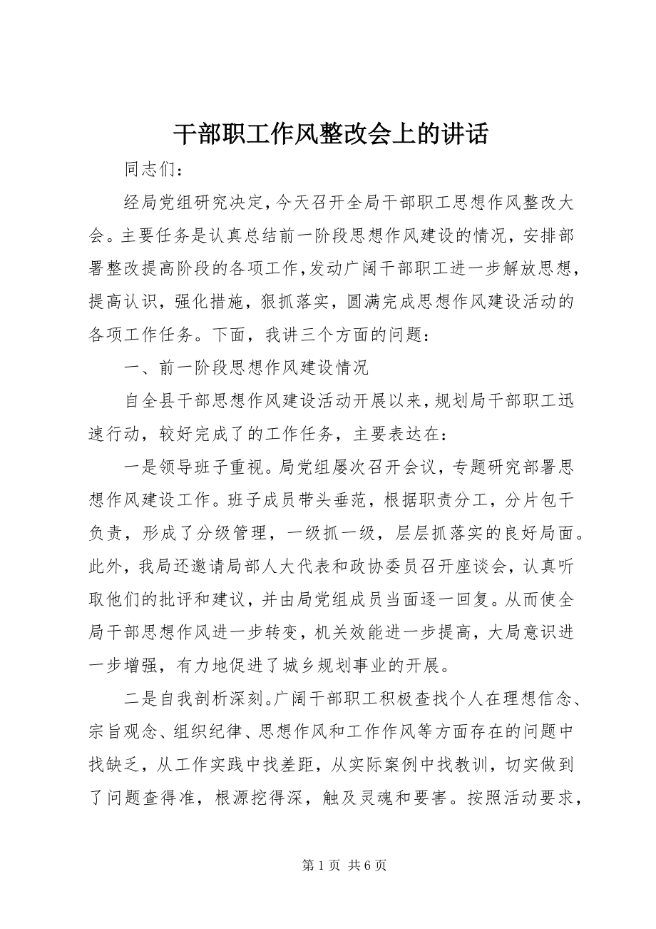 2023年干部职工作风整改会上的致辞.docx_第1页