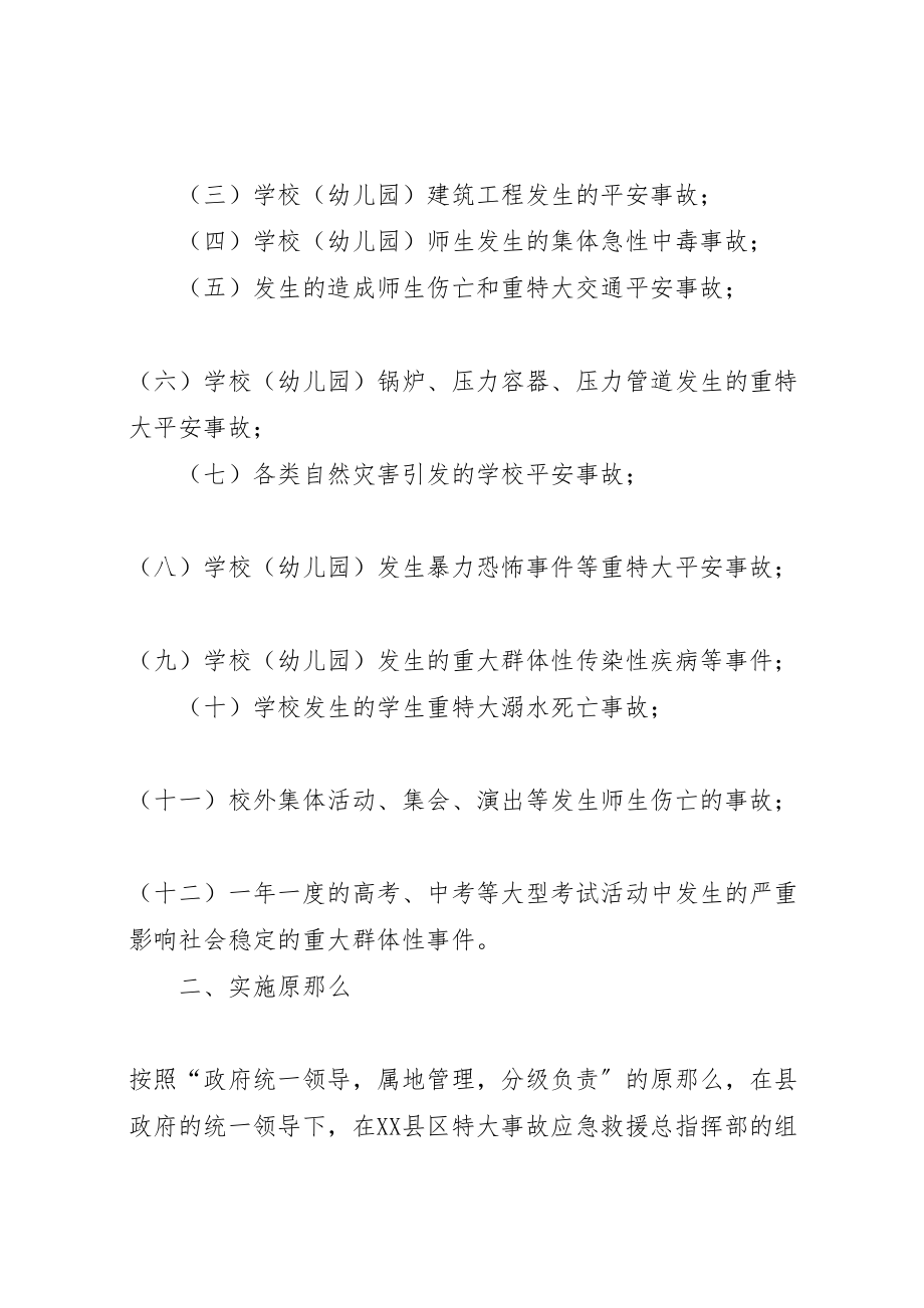 2023年某县教育系统重特大安全事故应急预案 .doc_第2页