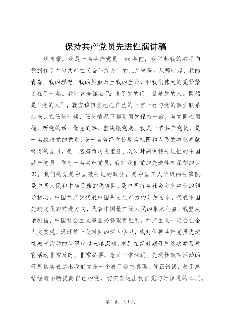 2023年保持共产党员先进性演讲稿新编.docx_第1页