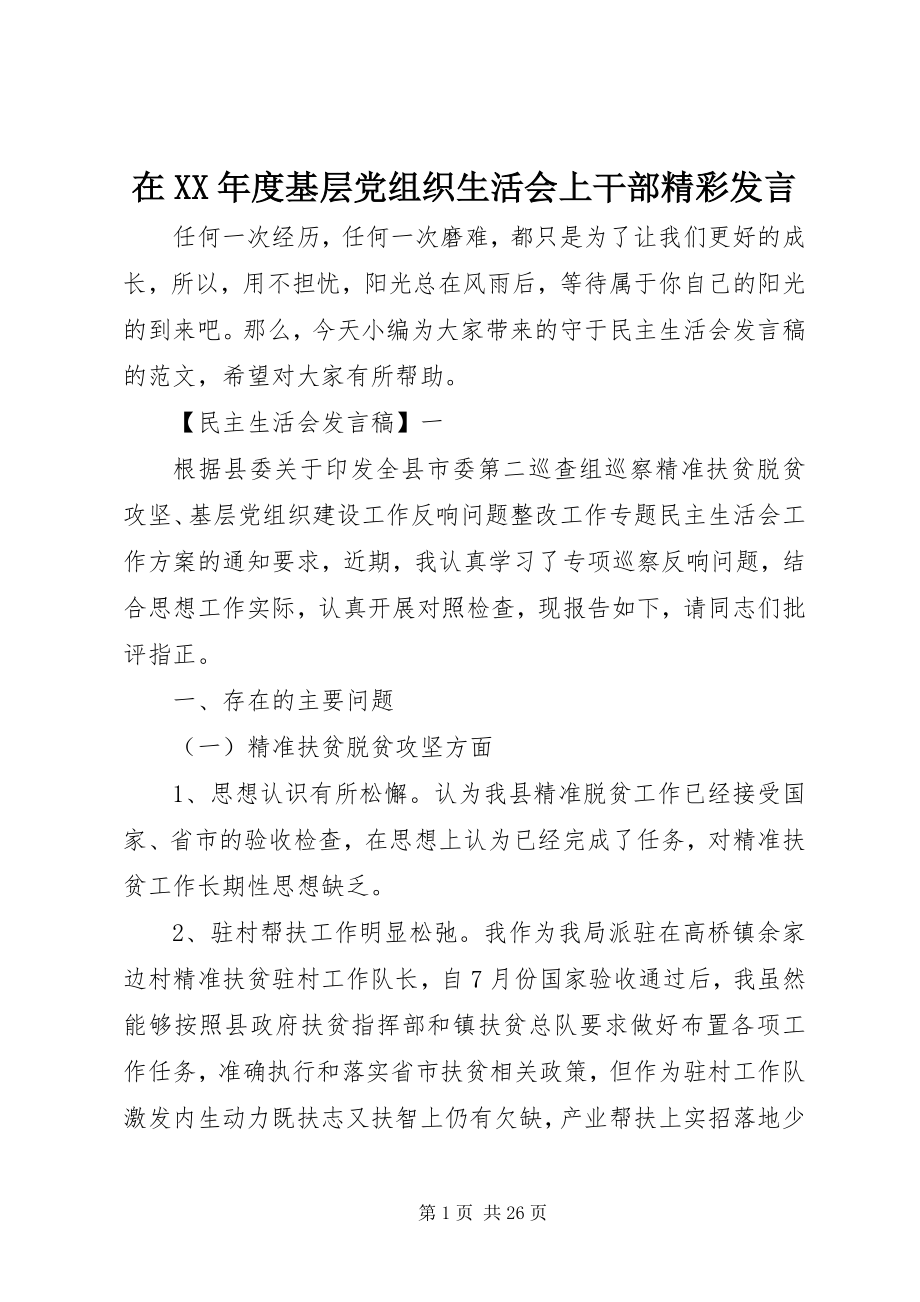 2023年在度基层党组织生活会上干部精彩讲话.docx_第1页