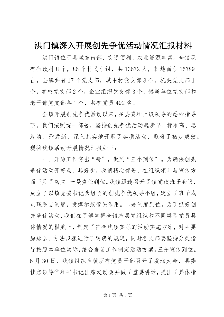 2023年洪门镇深入开展创先争优活动情况汇报材料.docx_第1页