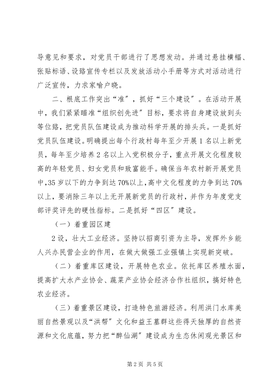 2023年洪门镇深入开展创先争优活动情况汇报材料.docx_第2页