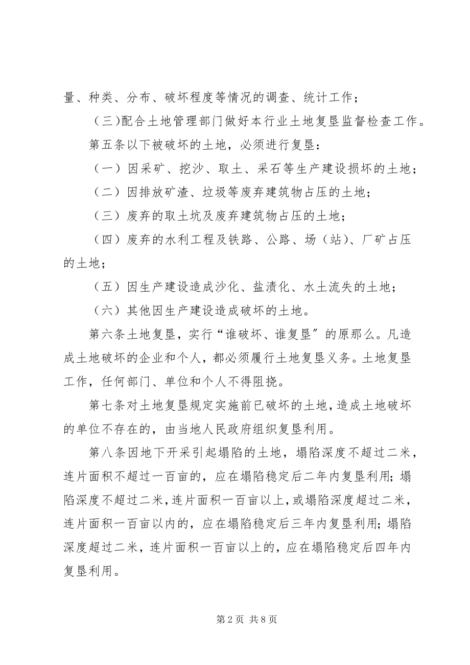 2023年土地复垦管理制度.docx_第2页