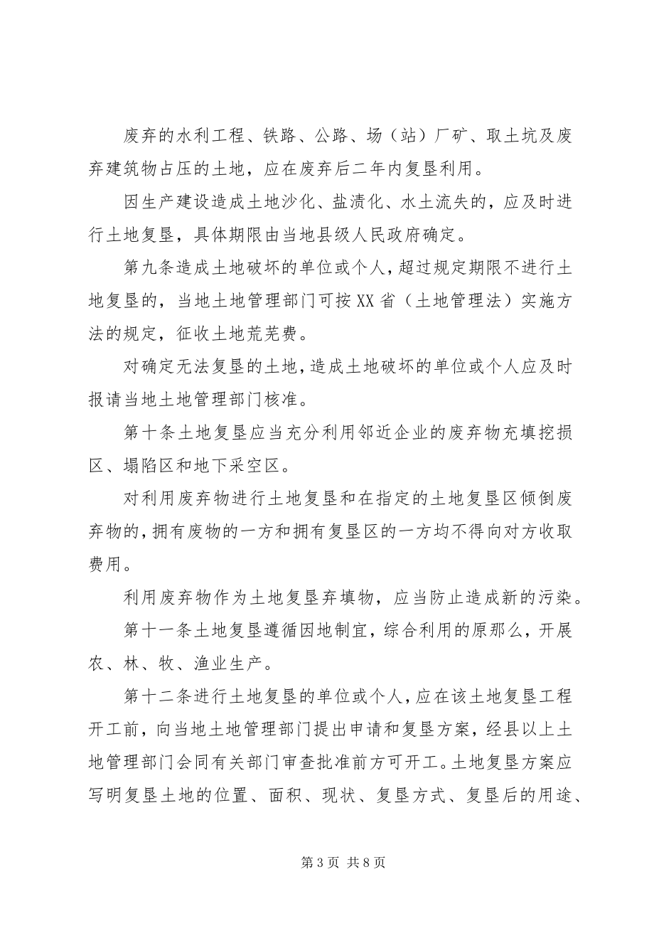 2023年土地复垦管理制度.docx_第3页