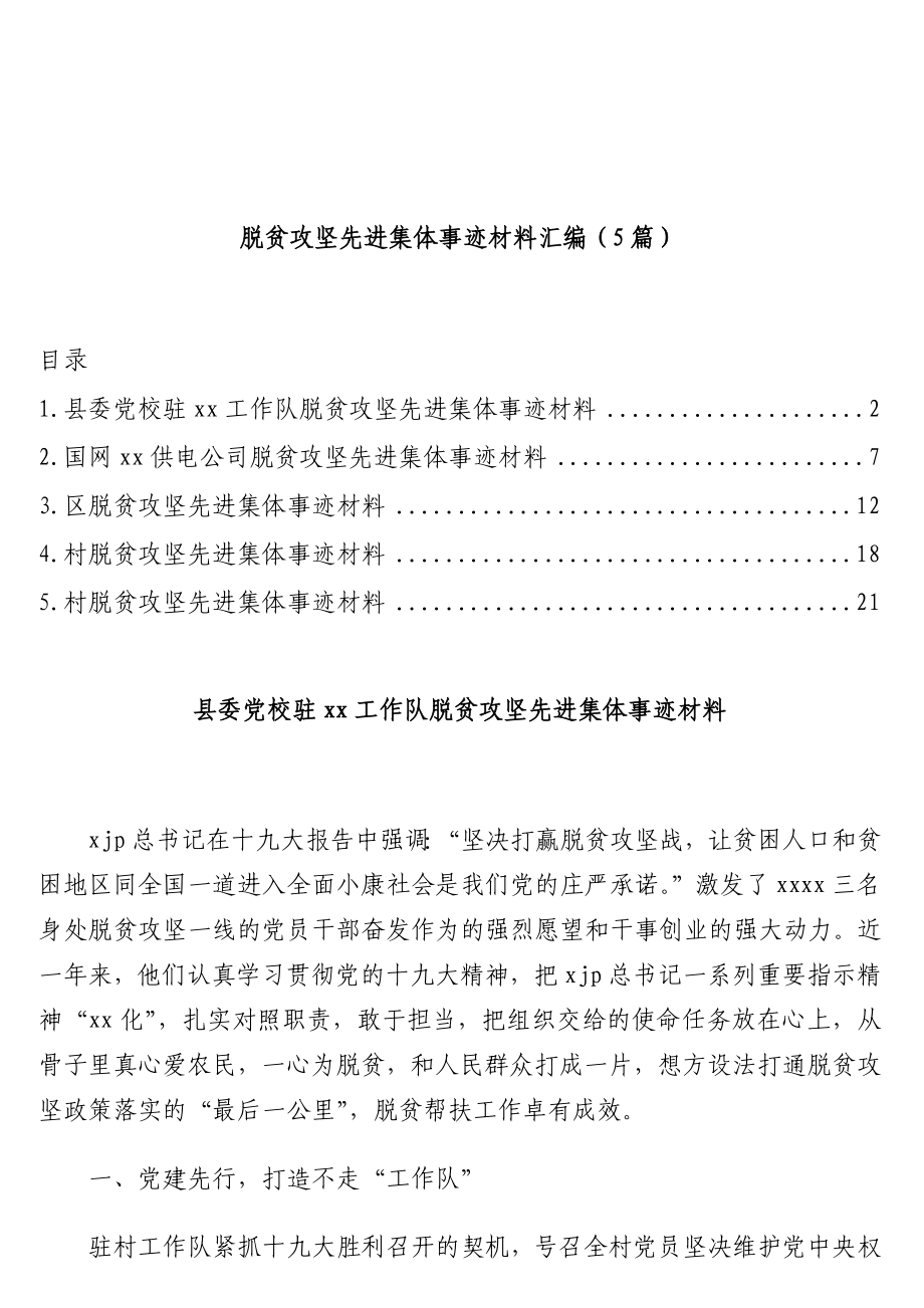 脱贫攻坚先进集体事迹材料汇编（5篇）.doc_第1页