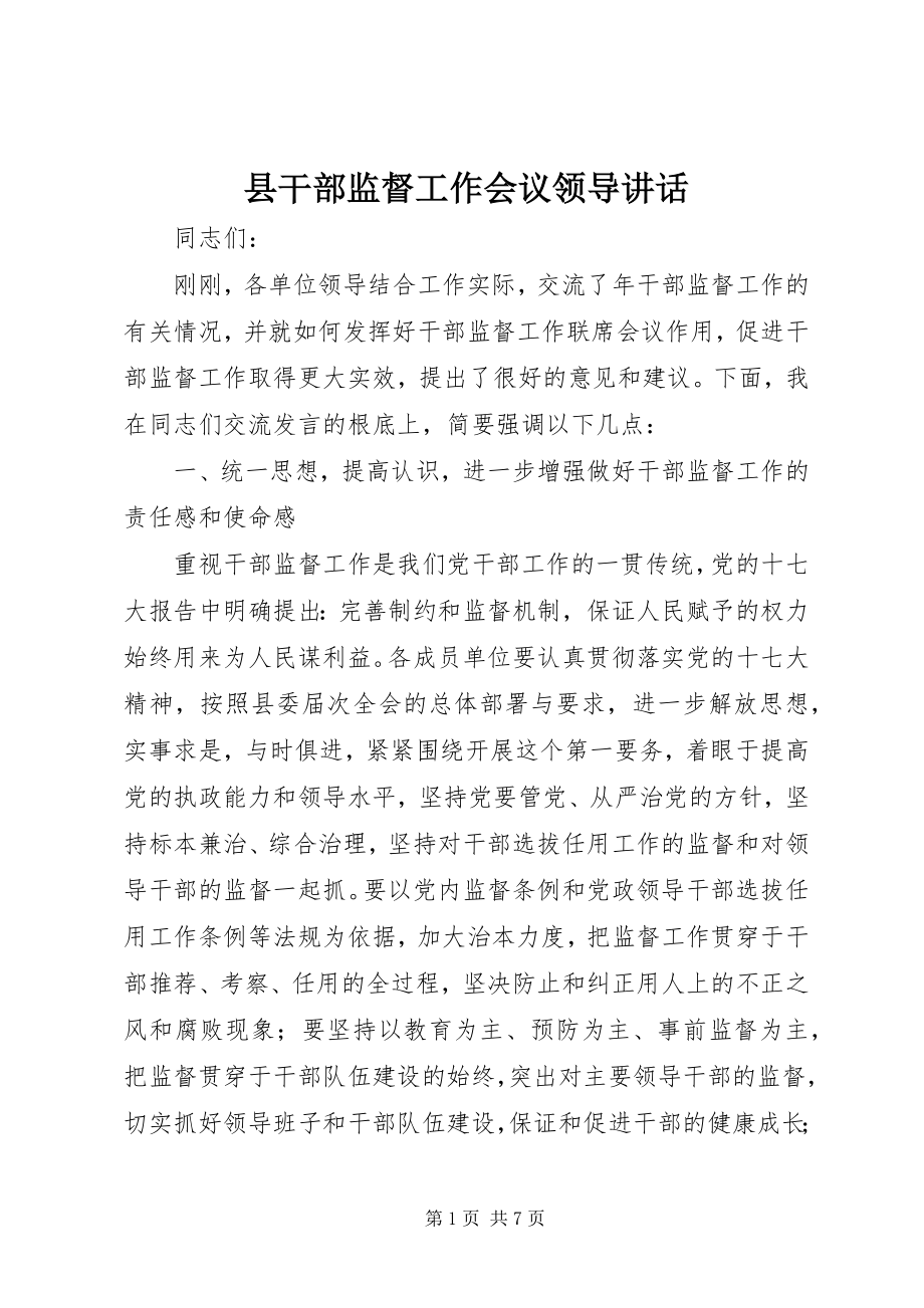 2023年县干部监督工作会议领导致辞.docx_第1页