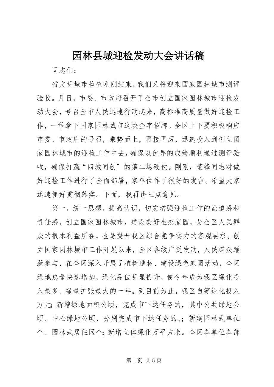 2023年园林县城迎检动员大会致辞稿.docx_第1页