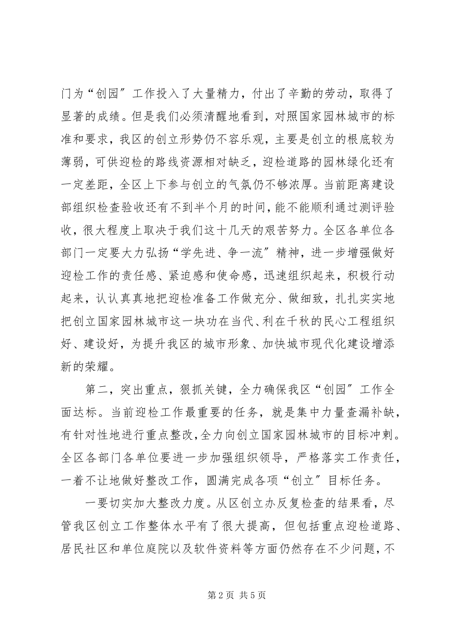 2023年园林县城迎检动员大会致辞稿.docx_第2页