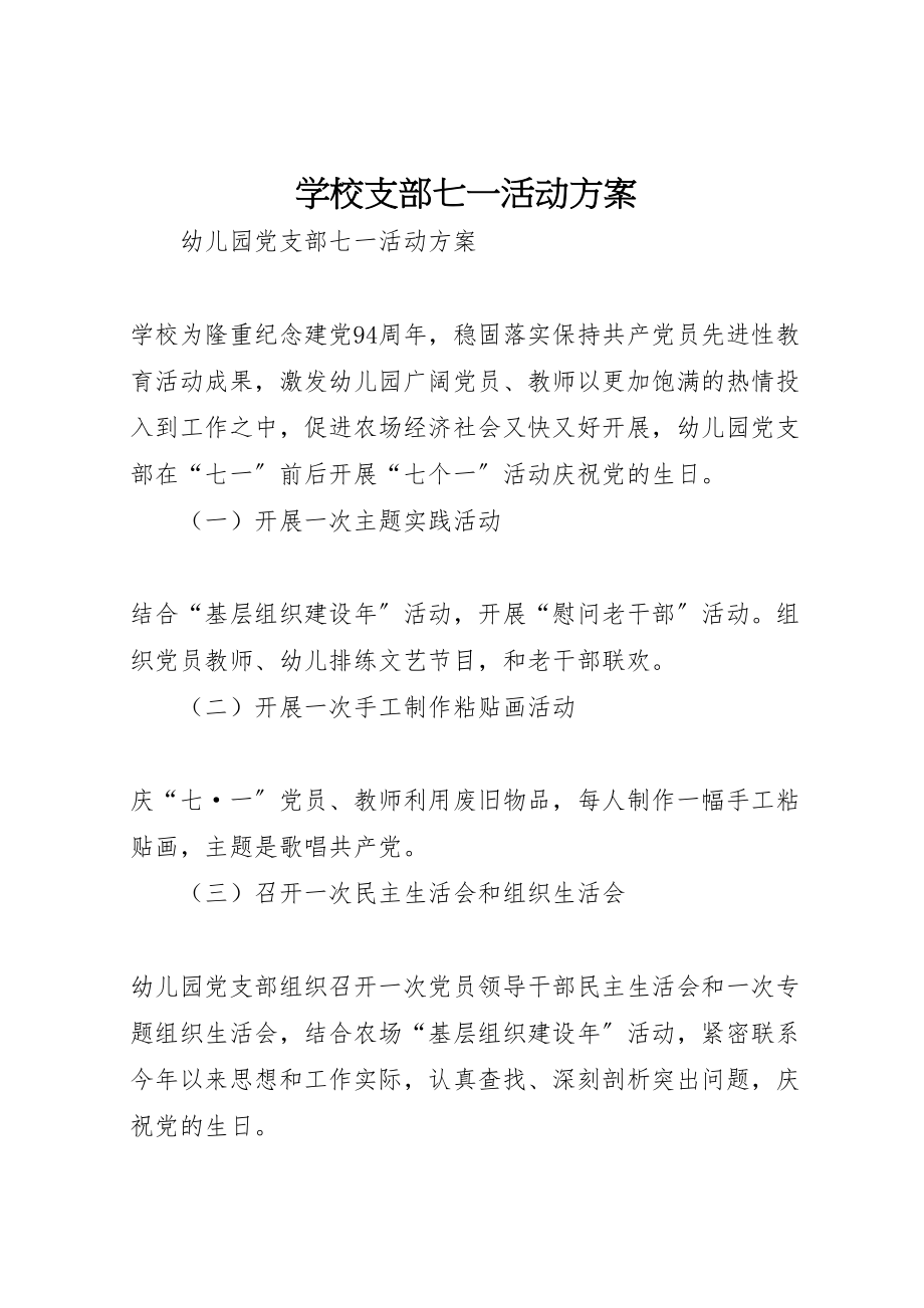 2023年学校支部七一活动方案.doc_第1页