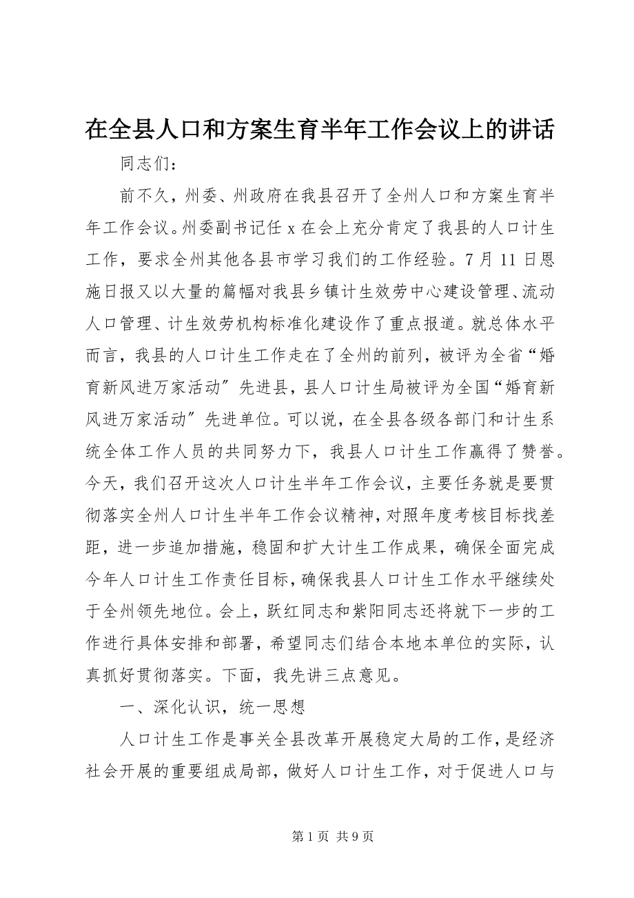 2023年在全县人口和计划生育半年工作会议上的致辞.docx_第1页